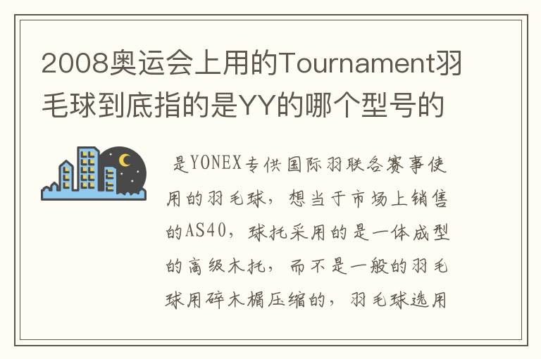 2008奥运会上用的Tournament羽毛球到底指的是YY的哪个型号的球?