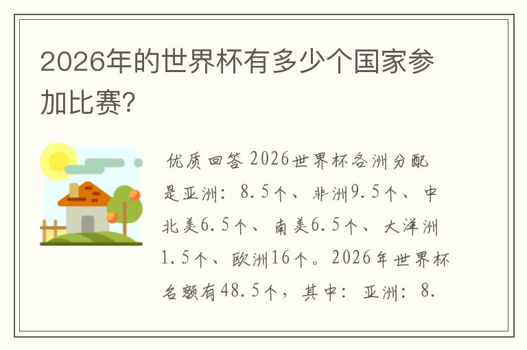2026年的世界杯有多少个国家参加比赛?