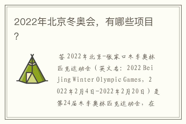 2022年北京冬奥会,有哪些项目?