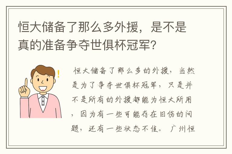 恒大储备了那么多外援,是不是真的准备争夺世俱杯冠军?