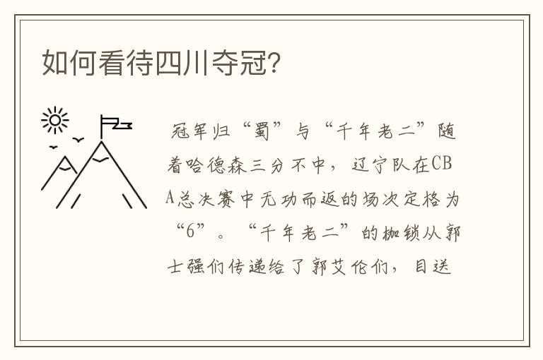 如何看待四川夺冠?