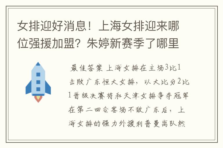 女排迎好消息!上海女排迎来哪位强援加盟?朱婷新赛季了哪里?