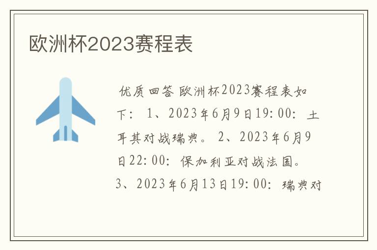 欧洲杯2023赛程表