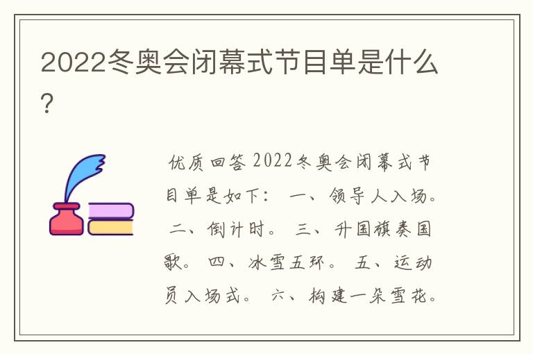 2022冬奥会闭幕式节目单是什么?