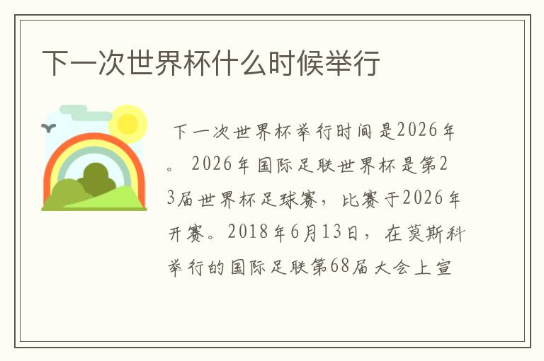 下一次世界杯什么时候举行