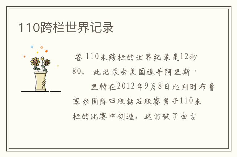 110跨栏世界记录