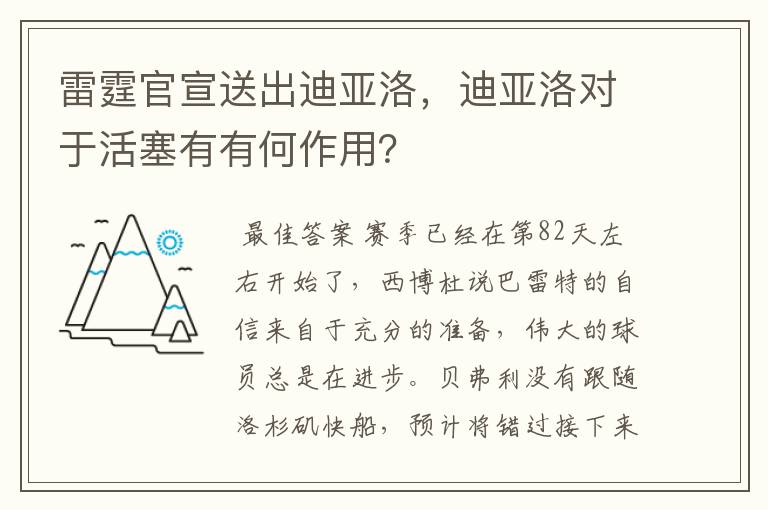 雷霆官宣送出迪亚洛,迪亚洛对于活塞有有何作用?