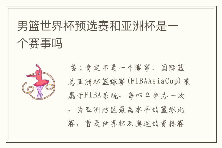 男篮世界杯预选赛和亚洲杯是一个赛事吗
