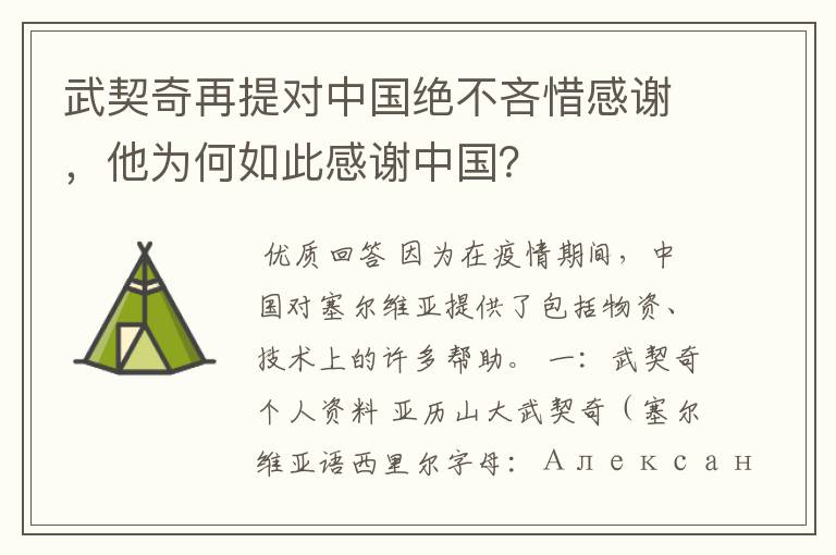 武契奇再提对中国绝不吝惜感谢,他为何如此感谢中国?