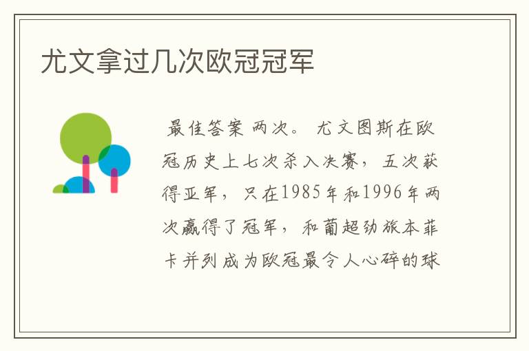 尤文拿过几次欧冠冠军