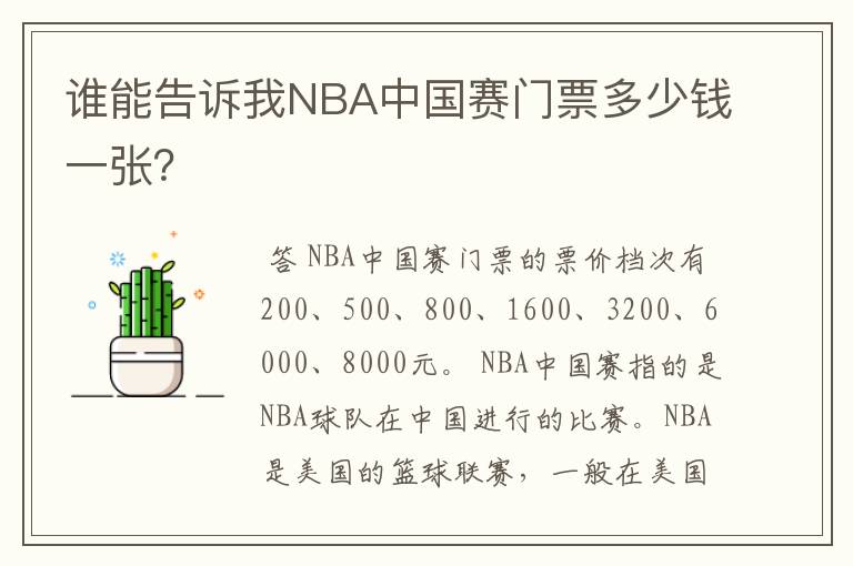谁能告诉我NBA中国赛门票多少钱一张?