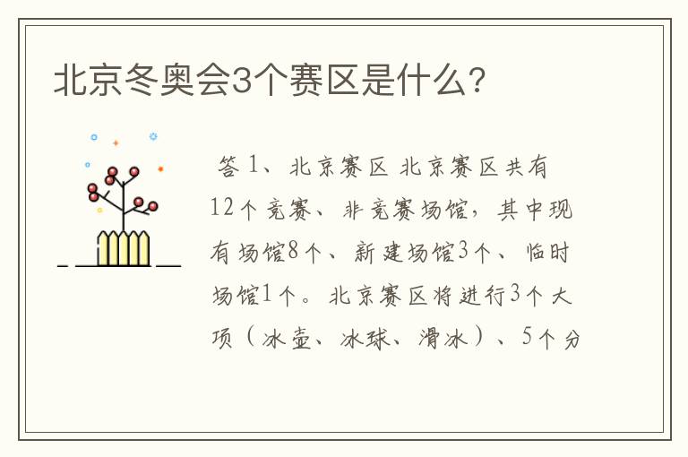 北京冬奥会3个赛区是什么?