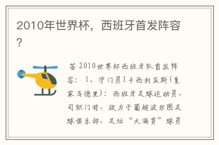 2010年世界杯,西班牙首发阵容?
