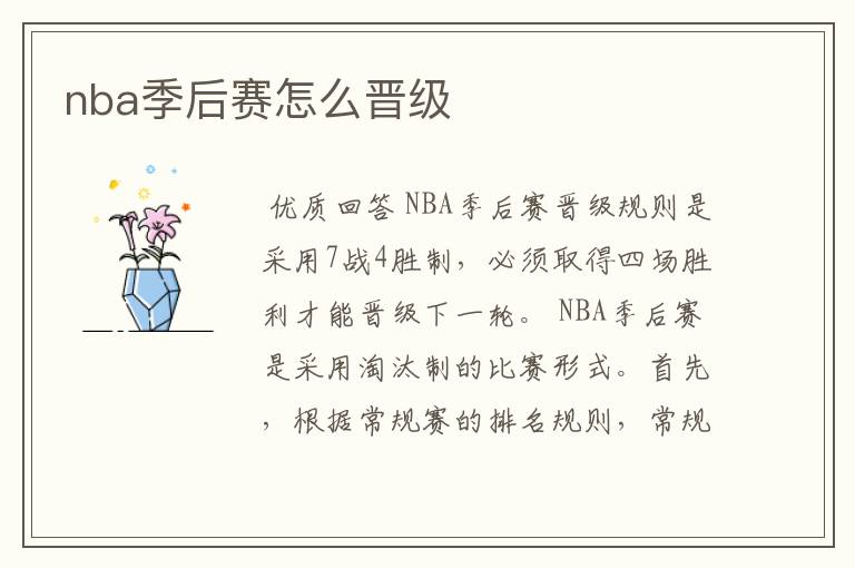 nba季后赛怎么晋级