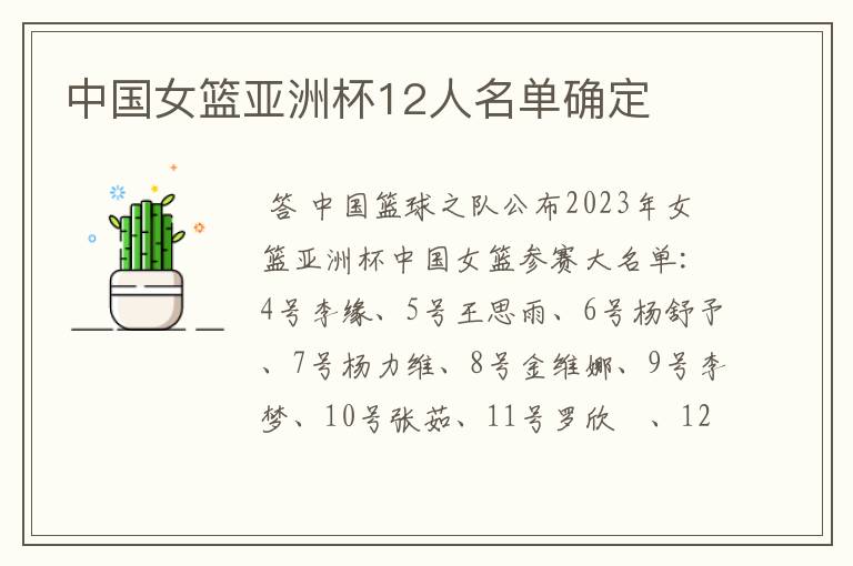中国女篮亚洲杯12人名单确定