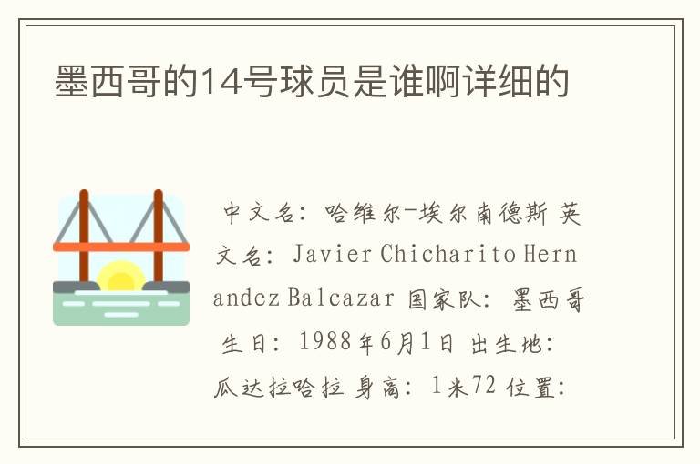 墨西哥的14号球员是谁啊详细的