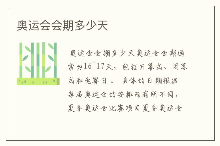 奥运会会期多少天