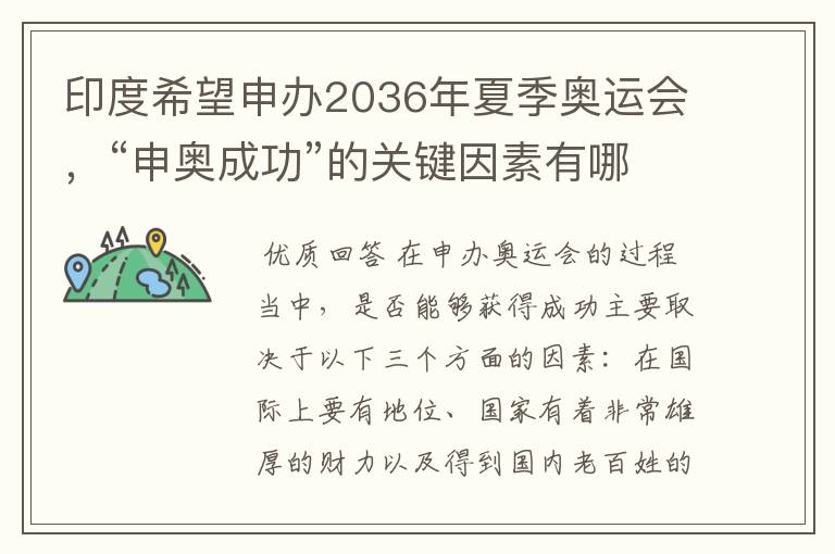 印度希望申办2036年夏季奥运会,“申奥成功”的关键因素有哪些?