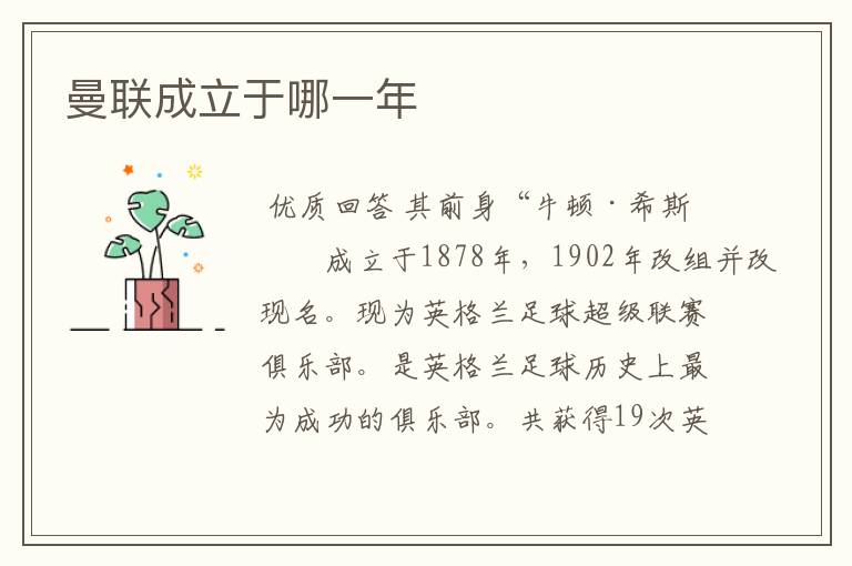 曼联成立于哪一年