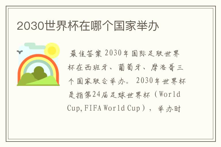 2030世界杯在哪个国家举办