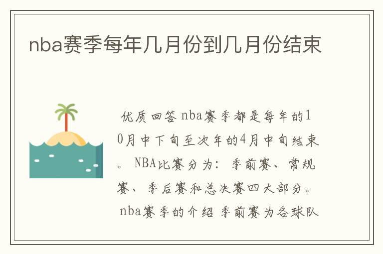 nba赛季每年几月份到几月份结束