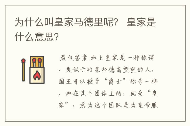 为什么叫皇家马德里呢? 皇家是什么意思?
