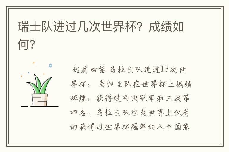 瑞士队进过几次世界杯?成绩如何?