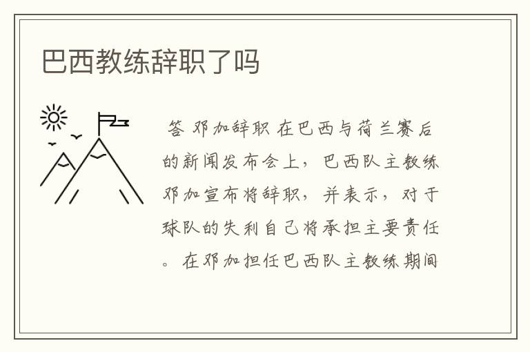 巴西教练辞职了吗