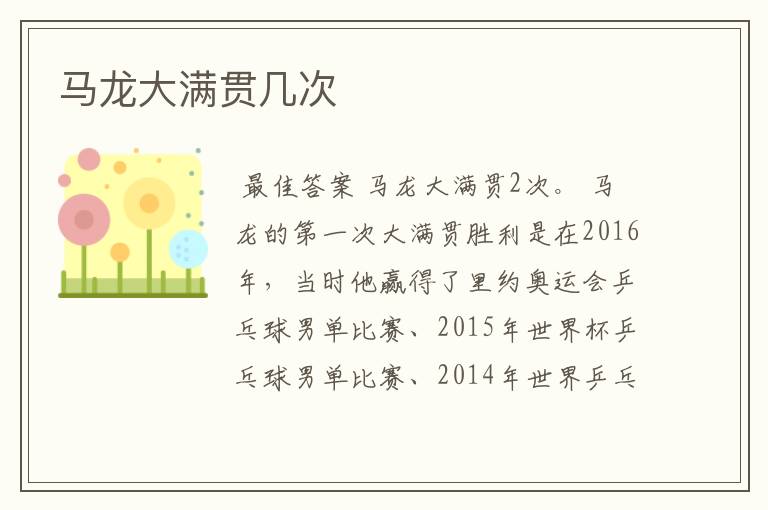 马龙大满贯几次