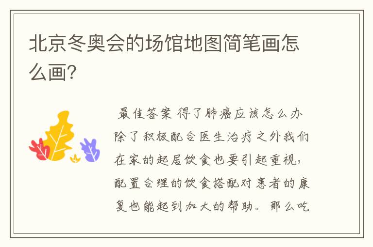 北京冬奥会的场馆地图简笔画怎么画?