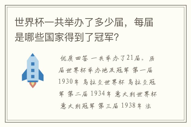 世界杯一共举办了多少届,每届是哪些国家得到了冠军?