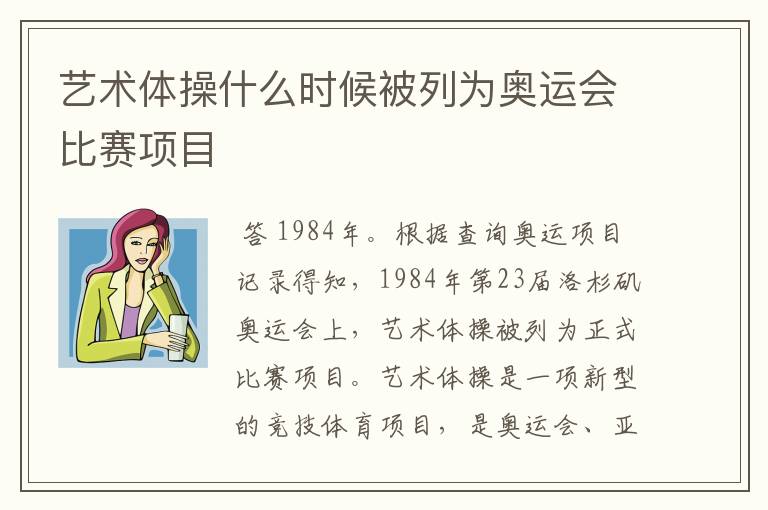 艺术体操什么时候被列为奥运会比赛项目