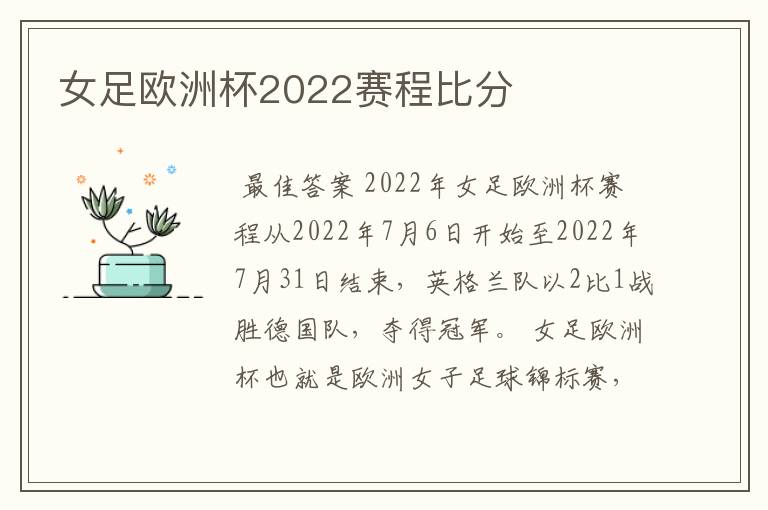 女足欧洲杯2022赛程比分