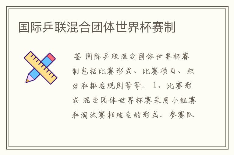 国际乒联混合团体世界杯赛制