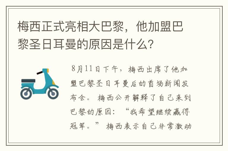 梅西正式亮相大巴黎,他加盟巴黎圣日耳曼的原因是什么?