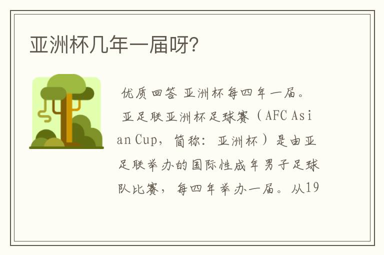 亚洲杯几年一届呀?