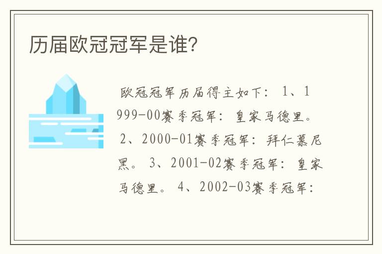 历届欧冠冠军是谁?