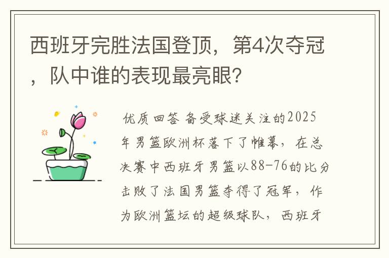 西班牙完胜法国登顶,第4次夺冠,队中谁的表现最亮眼?