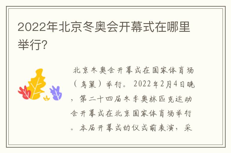 2022年北京冬奥会开幕式在哪里举行?