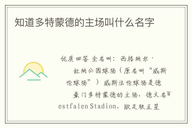 知道多特蒙德的主场叫什么名字