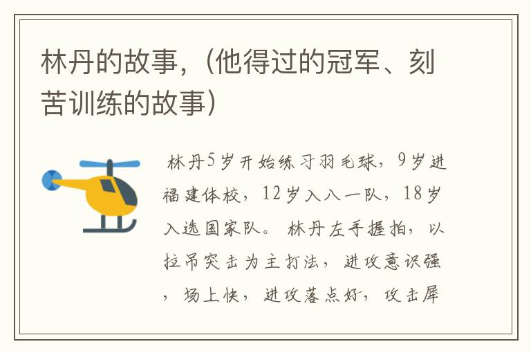 林丹的故事,(他得过的冠军、刻苦训练的故事)
