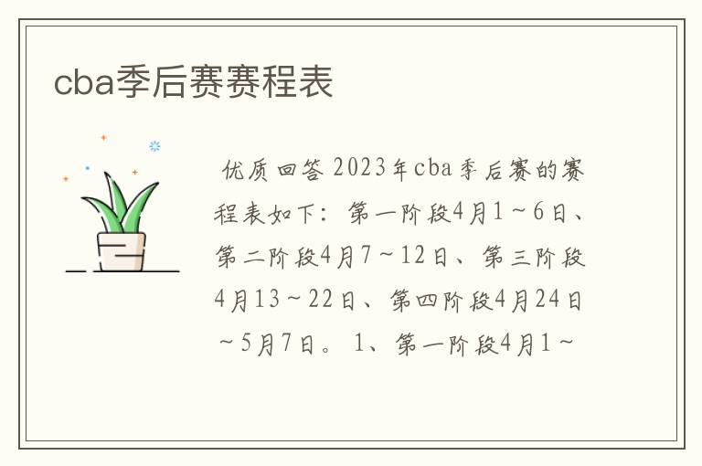 cba季后赛赛程表