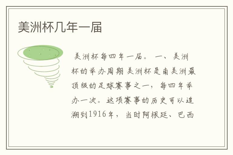 美洲杯几年一届