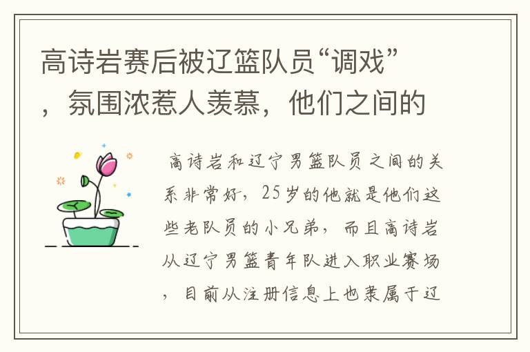 高诗岩赛后被辽篮队员“调戏”,氛围浓惹人羡慕,他们之间的关系如何?