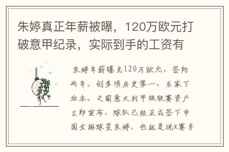 朱婷真正年薪被曝,120万欧元打破意甲纪录,实际到手的工资有多少呢?