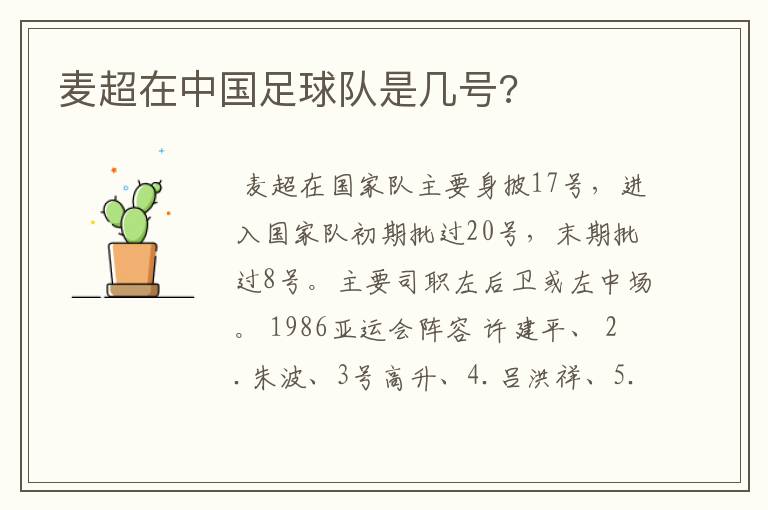 麦超在中国足球队是几号?