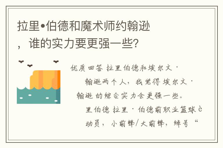 拉里•伯德和魔术师约翰逊,谁的实力要更强一些?