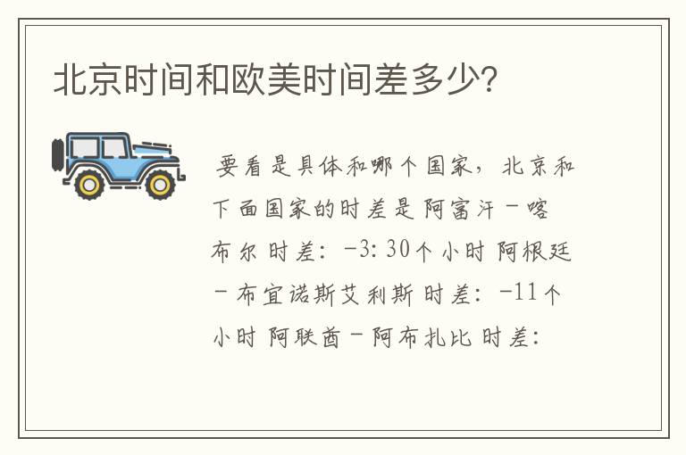 北京时间和欧美时间差多少?