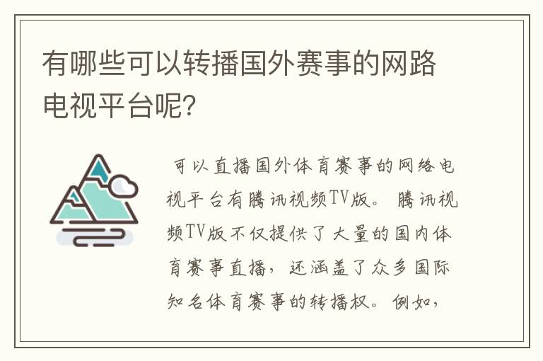 有哪些可以转播国外赛事的网路电视平台呢?