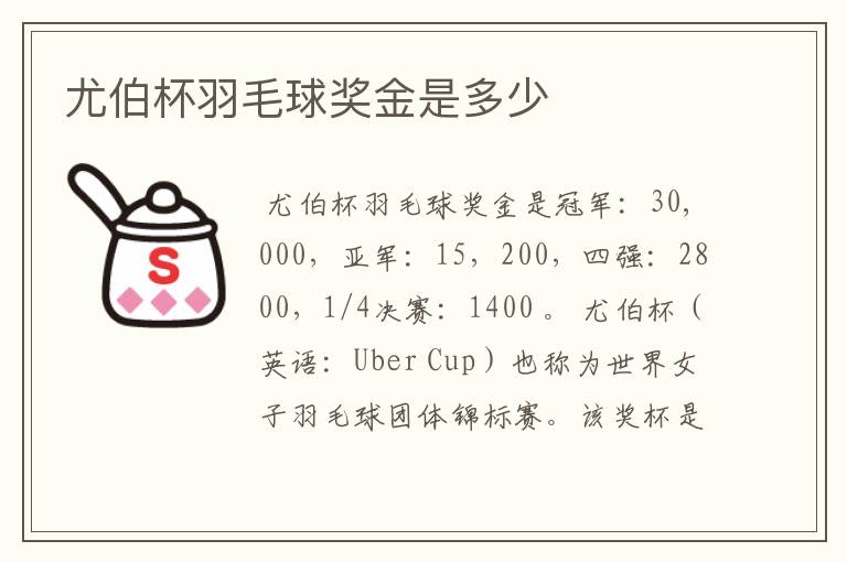 尤伯杯羽毛球奖金是多少